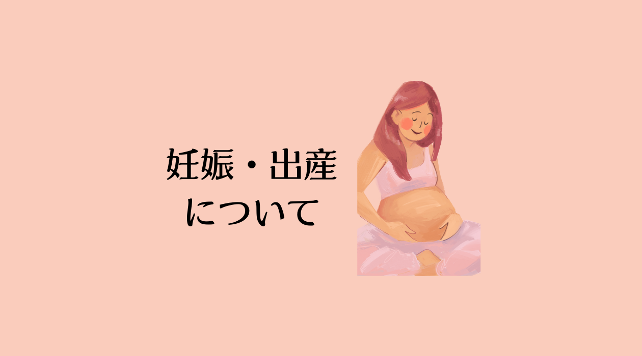 妊娠出産